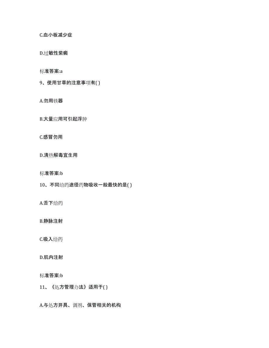 2023-2024年度四川省阿坝藏族羌族自治州黑水县执业药师继续教育考试高分通关题库A4可打印版_第4页