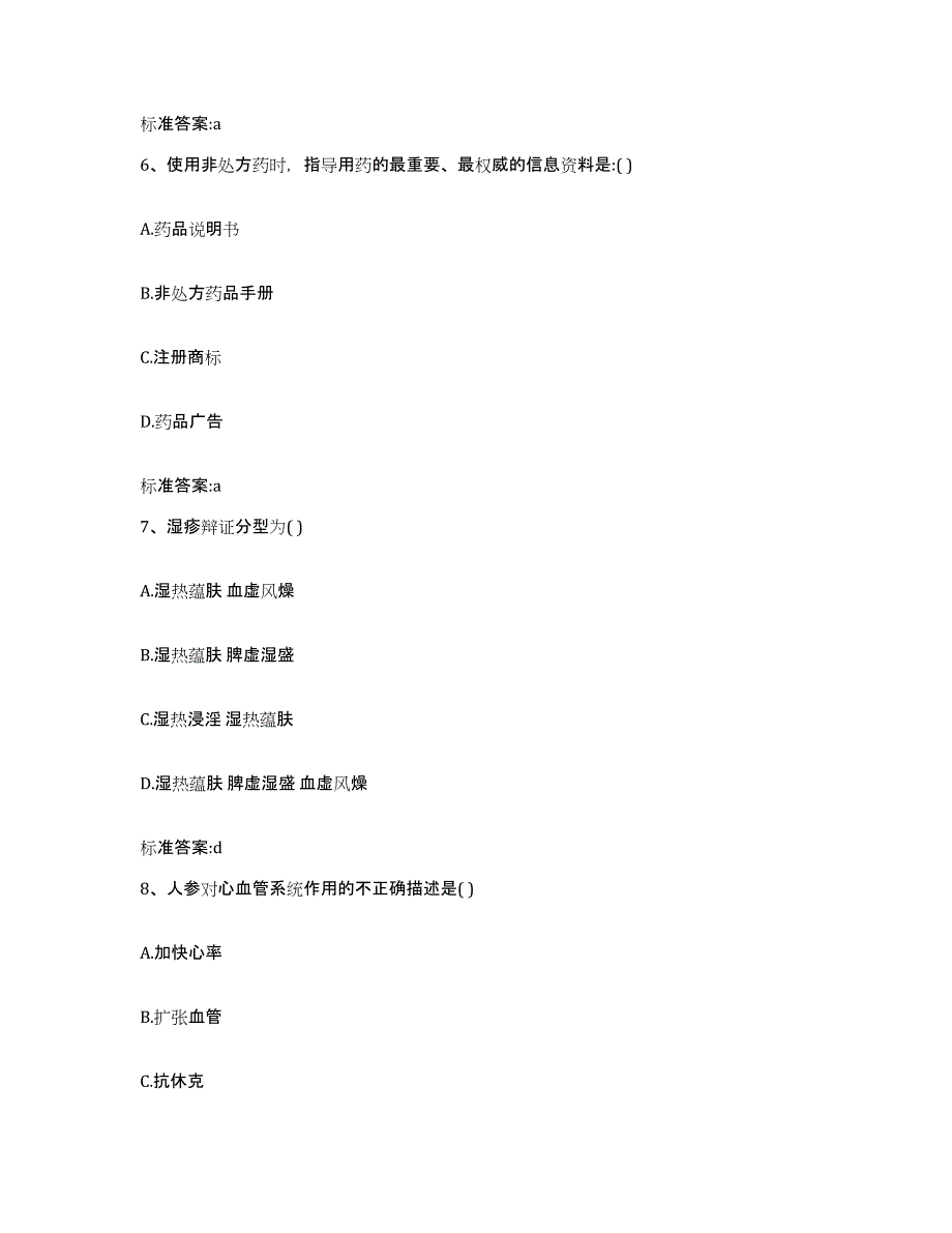 2023-2024年度四川省阿坝藏族羌族自治州小金县执业药师继续教育考试试题及答案_第3页