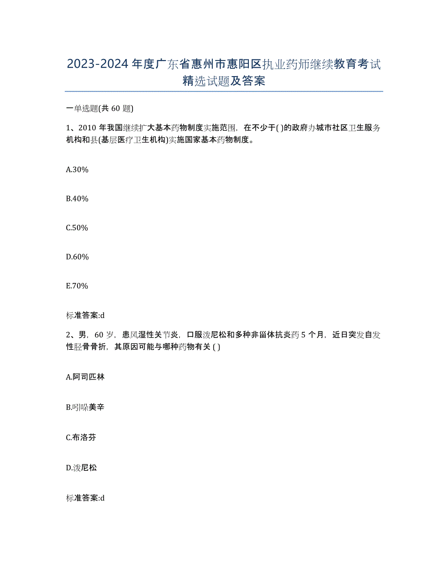 2023-2024年度广东省惠州市惠阳区执业药师继续教育考试试题及答案_第1页