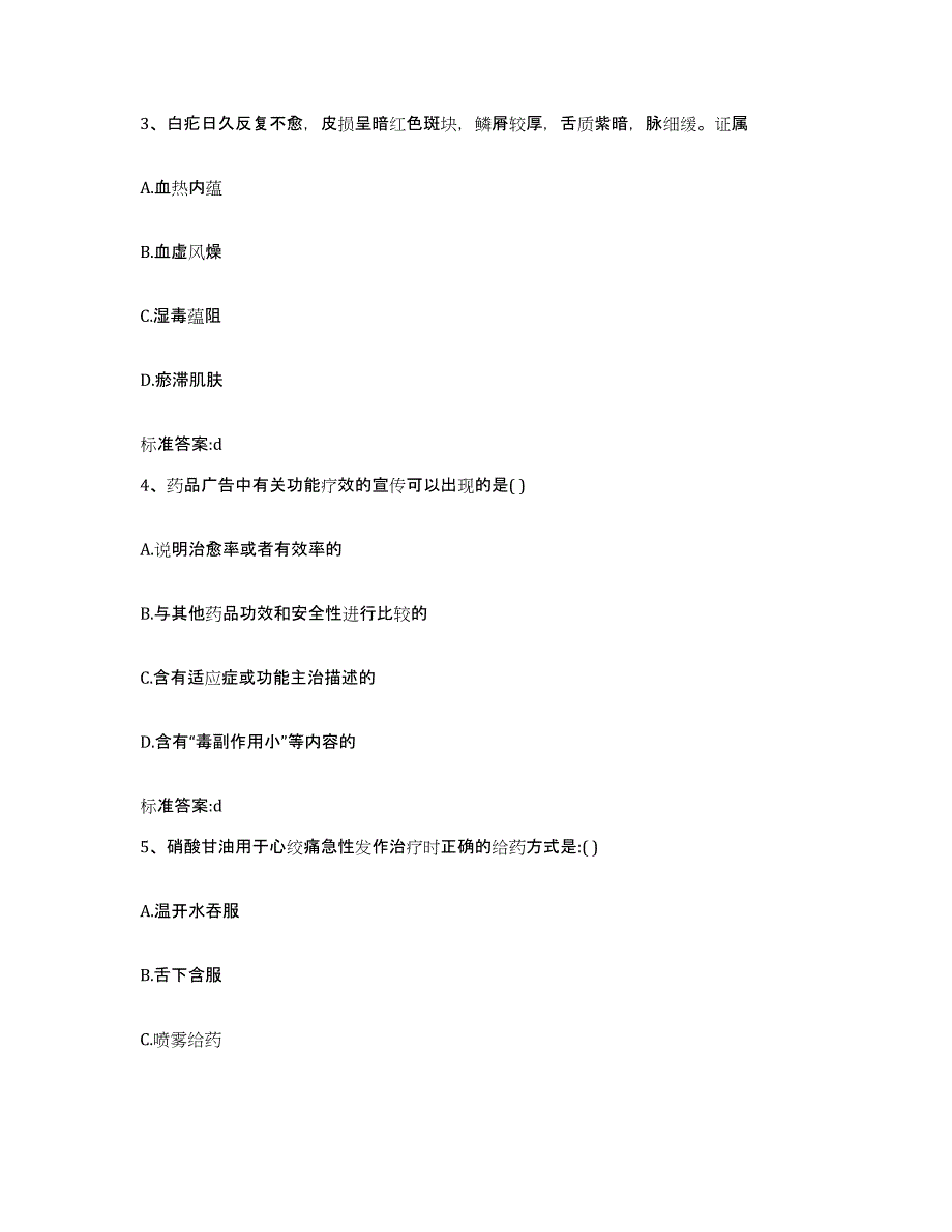 2023-2024年度广东省惠州市惠阳区执业药师继续教育考试试题及答案_第2页