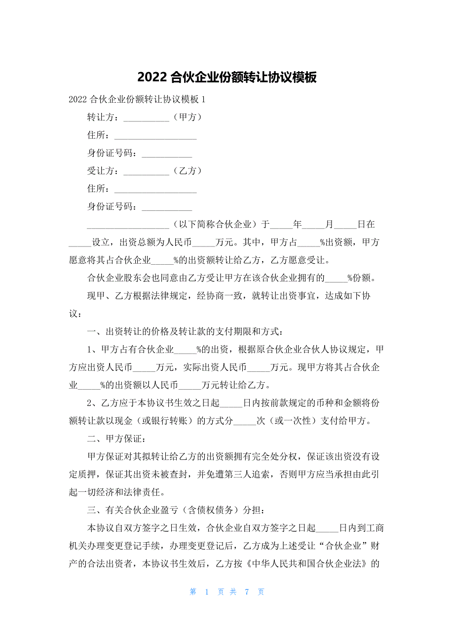 2022合伙企业份额转让协议模板_第1页