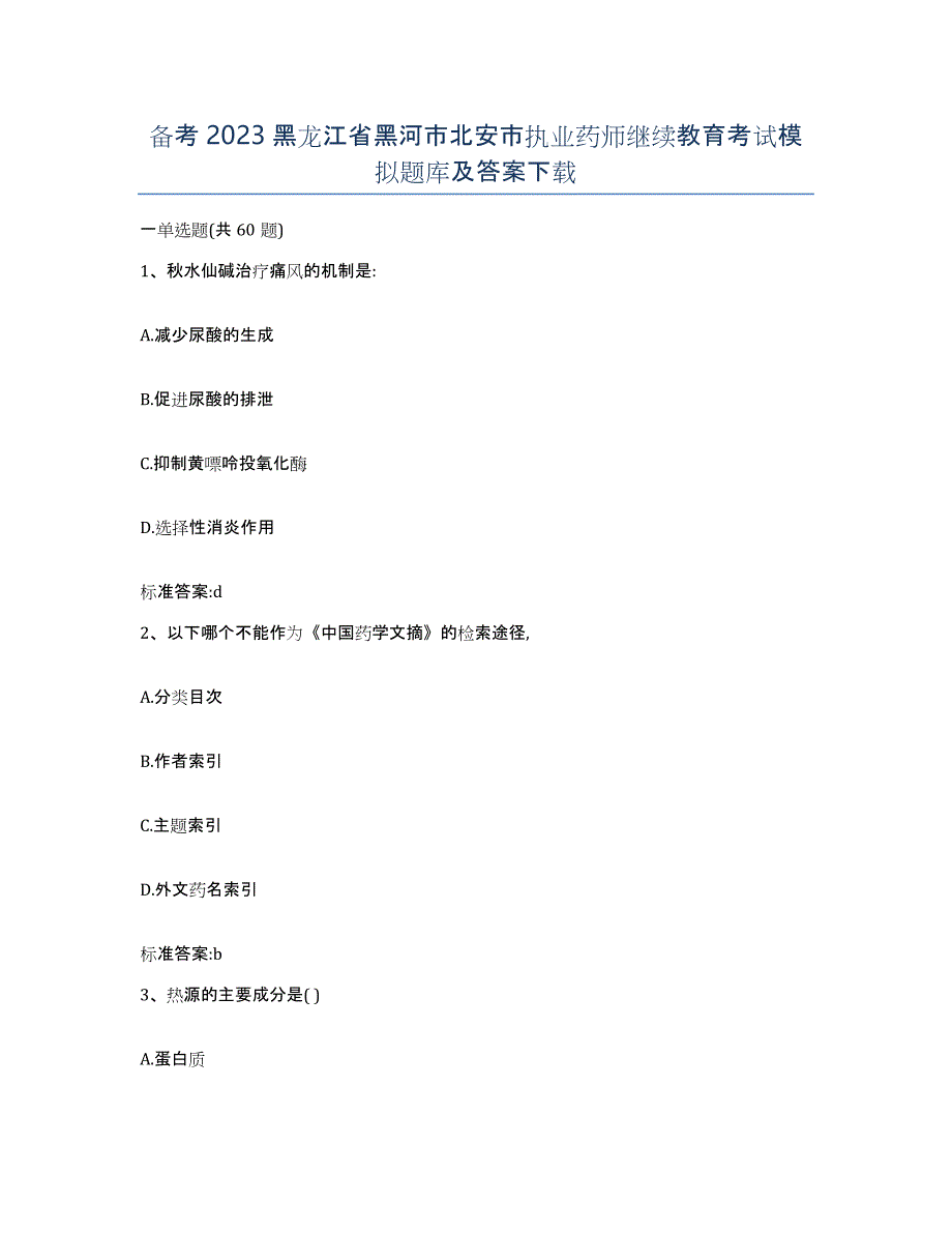 备考2023黑龙江省黑河市北安市执业药师继续教育考试模拟题库及答案_第1页