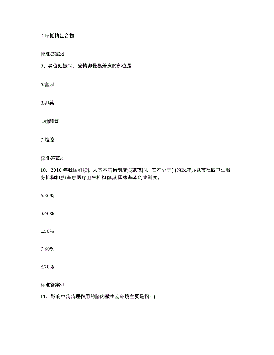 2023-2024年度四川省成都市温江区执业药师继续教育考试题库综合试卷A卷附答案_第4页