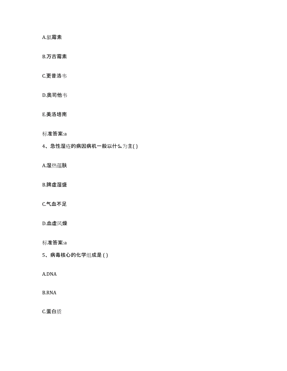 2023-2024年度安徽省六安市寿县执业药师继续教育考试通关提分题库及完整答案_第2页