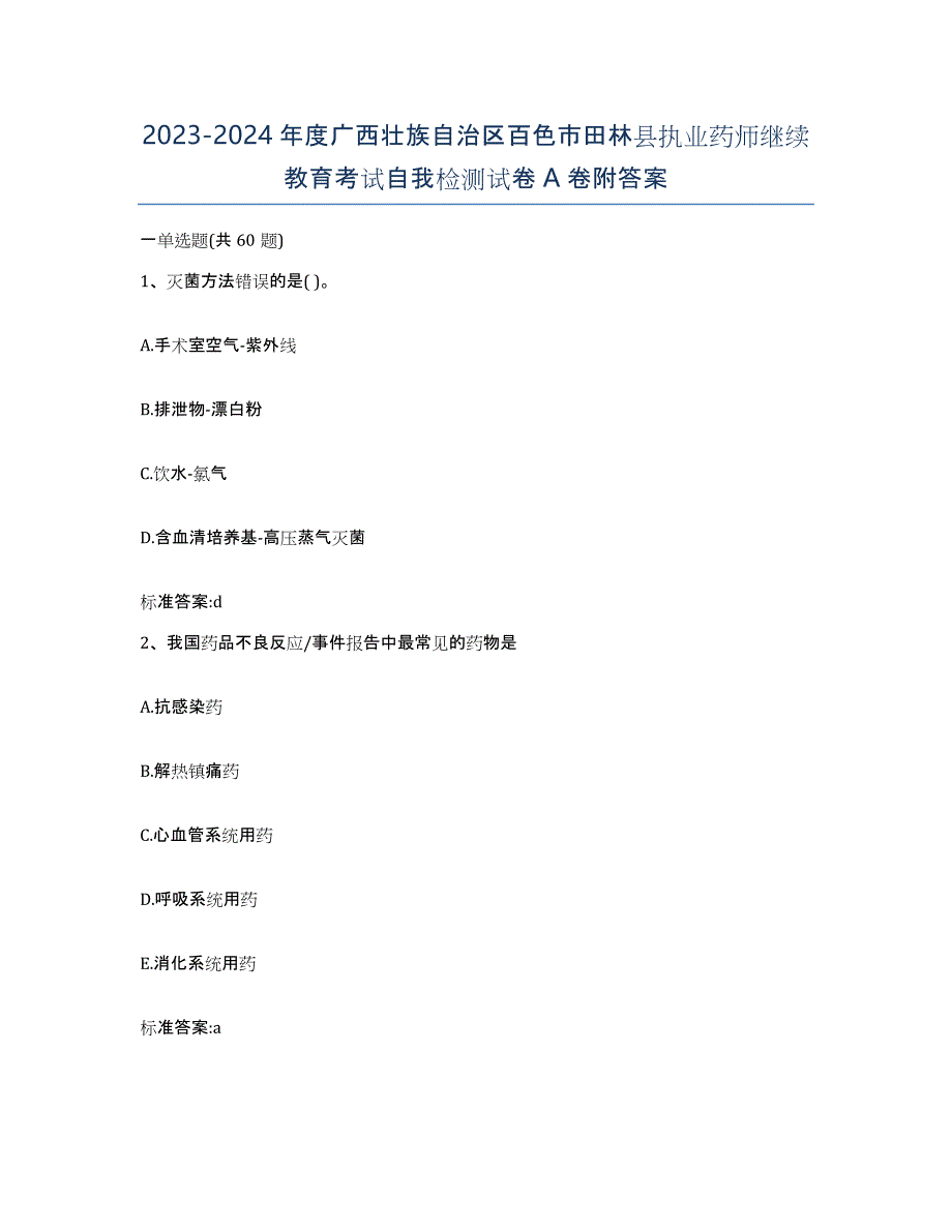 2023-2024年度广西壮族自治区百色市田林县执业药师继续教育考试自我检测试卷A卷附答案_第1页