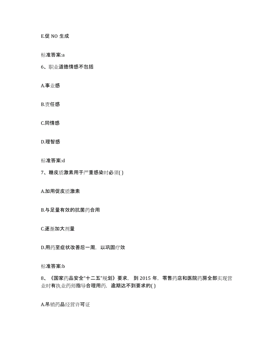 2023-2024年度内蒙古自治区鄂尔多斯市伊金霍洛旗执业药师继续教育考试模考模拟试题(全优)_第3页