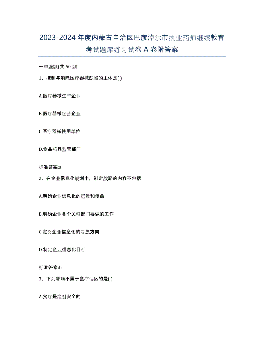 2023-2024年度内蒙古自治区巴彦淖尔市执业药师继续教育考试题库练习试卷A卷附答案_第1页