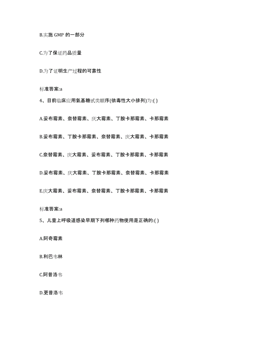 2023-2024年度安徽省宿州市砀山县执业药师继续教育考试模拟考核试卷含答案_第2页