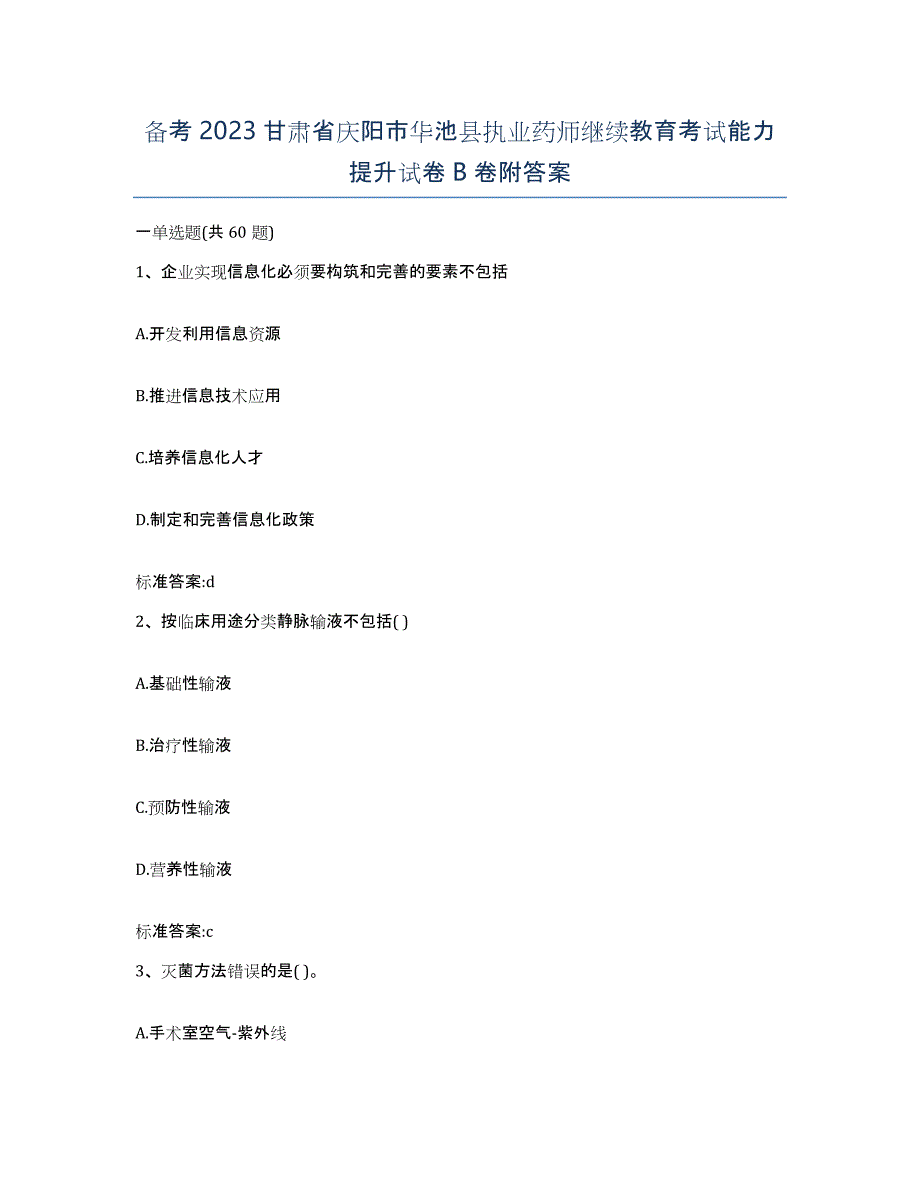 备考2023甘肃省庆阳市华池县执业药师继续教育考试能力提升试卷B卷附答案_第1页