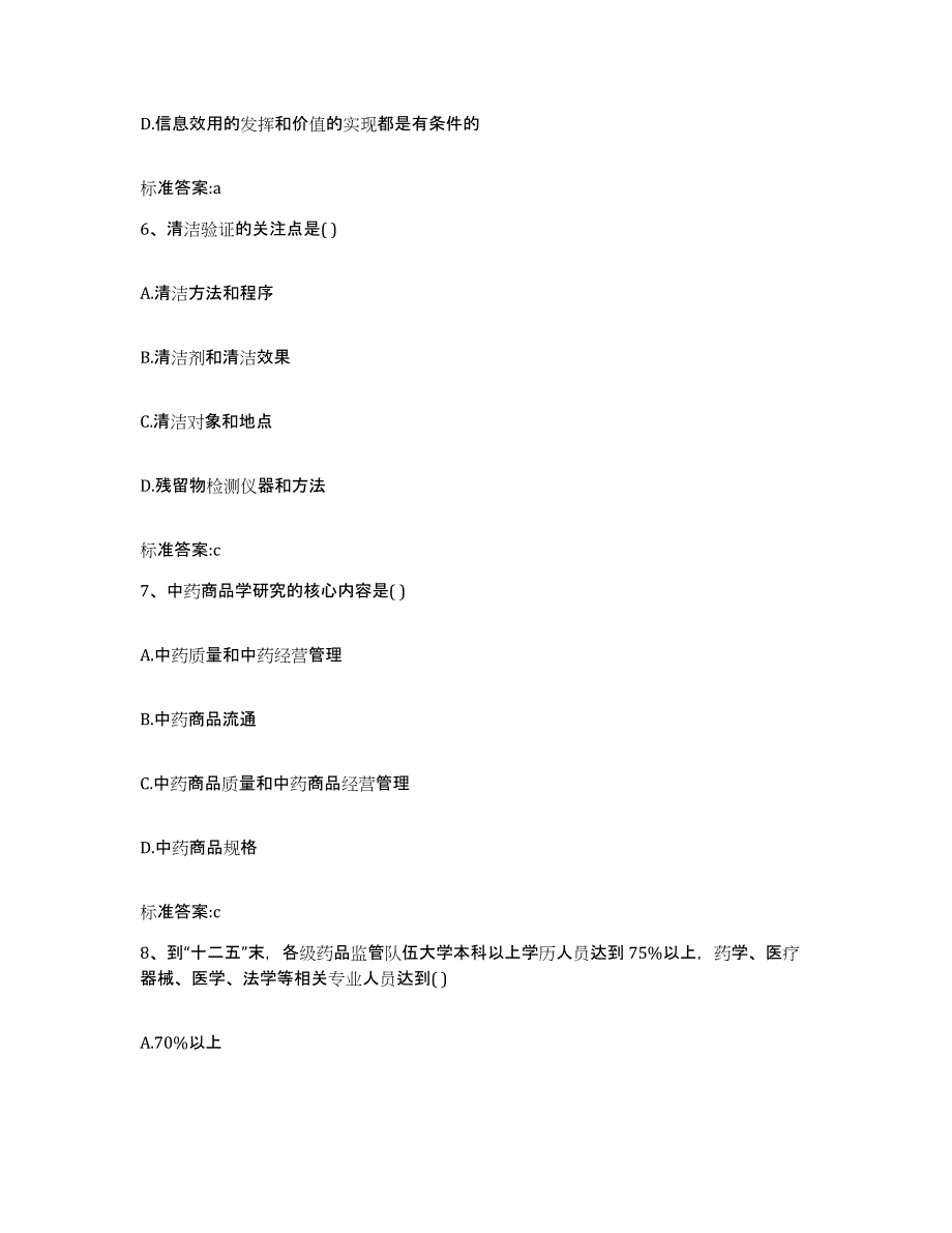 2023-2024年度广东省汕头市龙湖区执业药师继续教育考试自测提分题库加答案_第3页