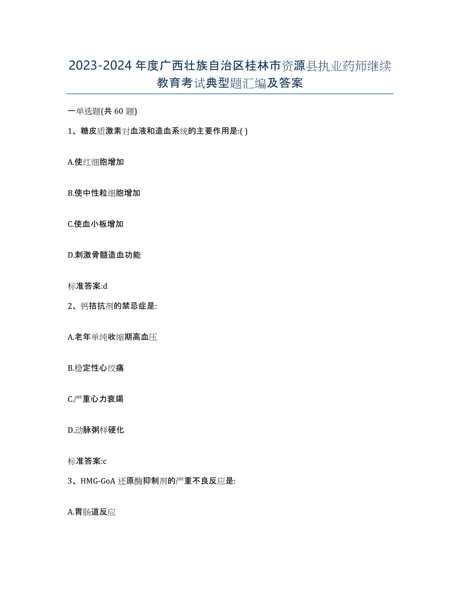 2023-2024年度广西壮族自治区桂林市资源县执业药师继续教育考试典型题汇编及答案_第1页