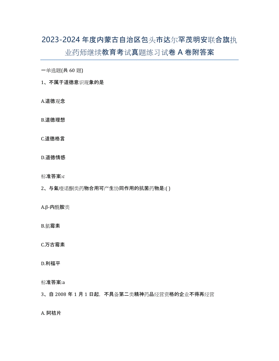 2023-2024年度内蒙古自治区包头市达尔罕茂明安联合旗执业药师继续教育考试真题练习试卷A卷附答案_第1页