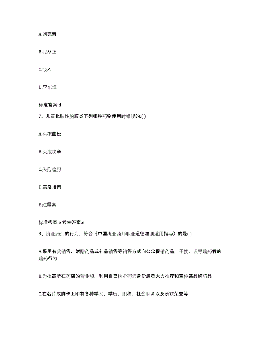 2023-2024年度吉林省松原市长岭县执业药师继续教育考试高分通关题库A4可打印版_第3页