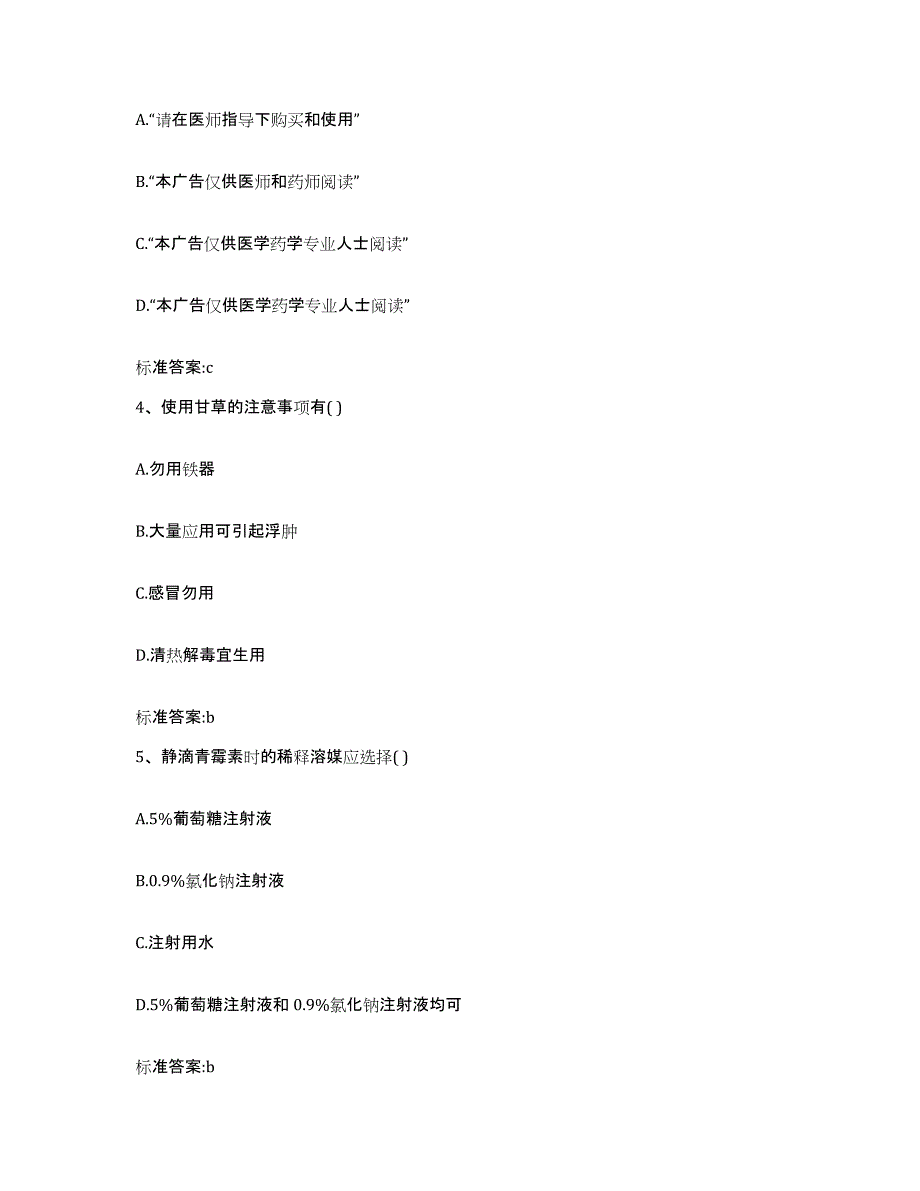 2023-2024年度广东省韶关市曲江区执业药师继续教育考试基础试题库和答案要点_第2页