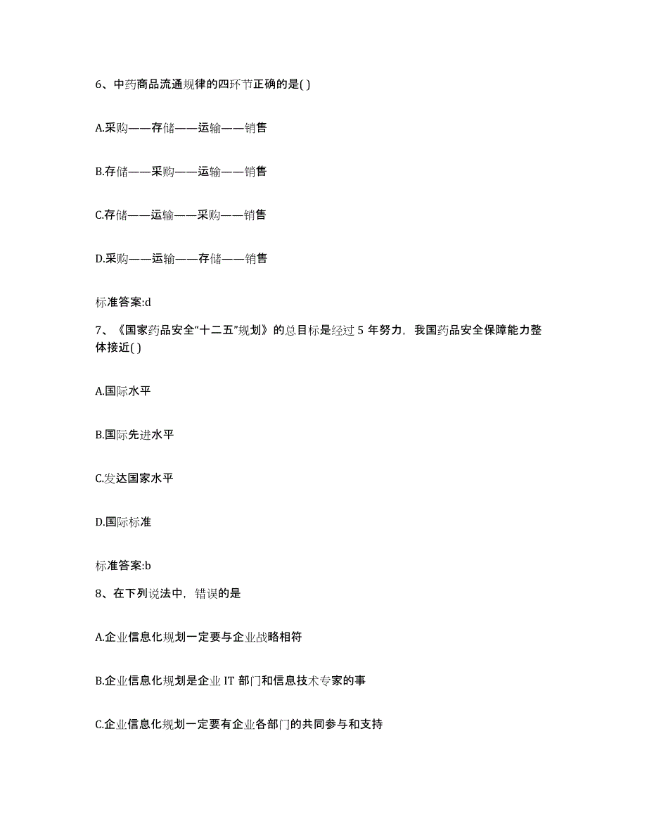 2023-2024年度广东省韶关市曲江区执业药师继续教育考试基础试题库和答案要点_第3页