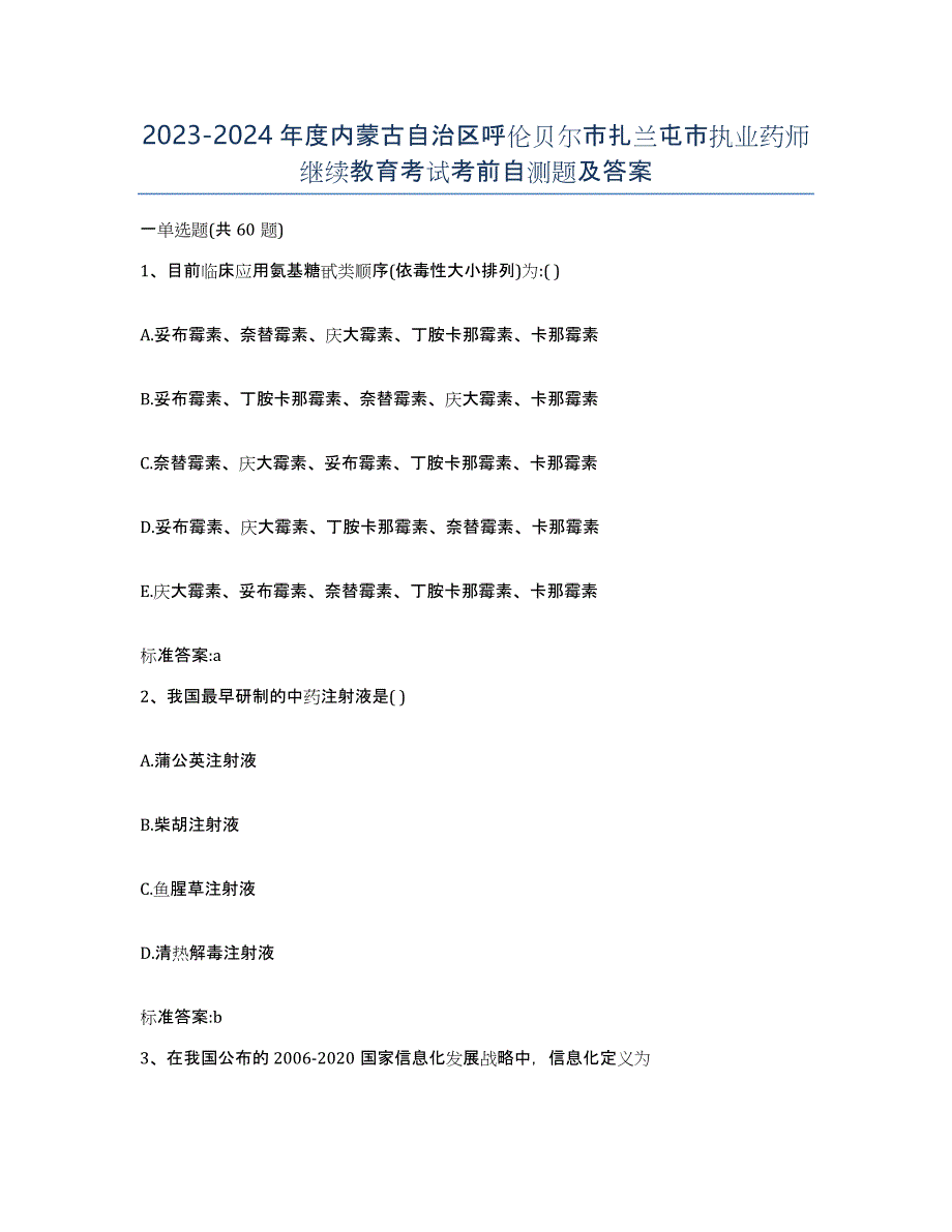 2023-2024年度内蒙古自治区呼伦贝尔市扎兰屯市执业药师继续教育考试考前自测题及答案_第1页