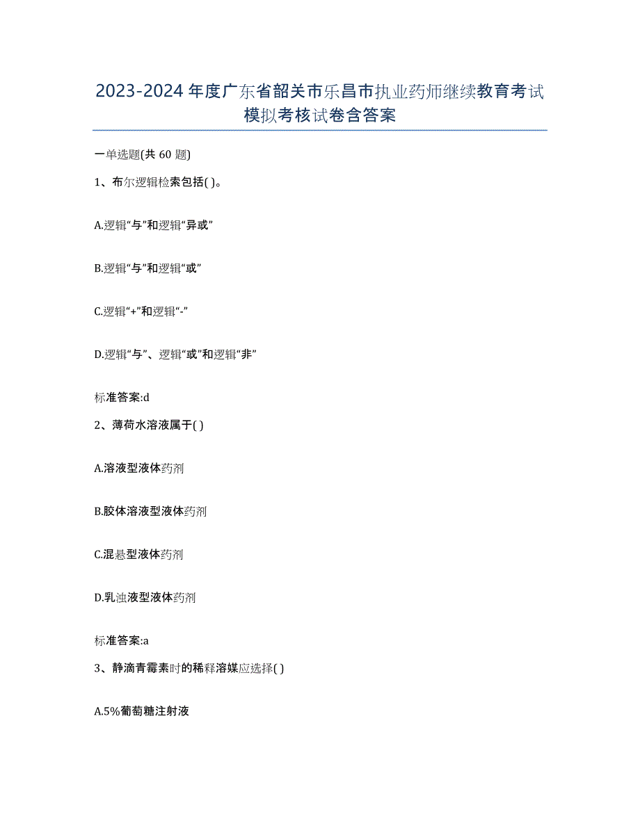 2023-2024年度广东省韶关市乐昌市执业药师继续教育考试模拟考核试卷含答案_第1页