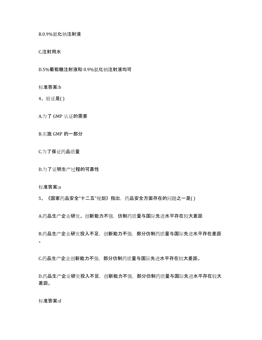 2023-2024年度广东省韶关市乐昌市执业药师继续教育考试模拟考核试卷含答案_第2页