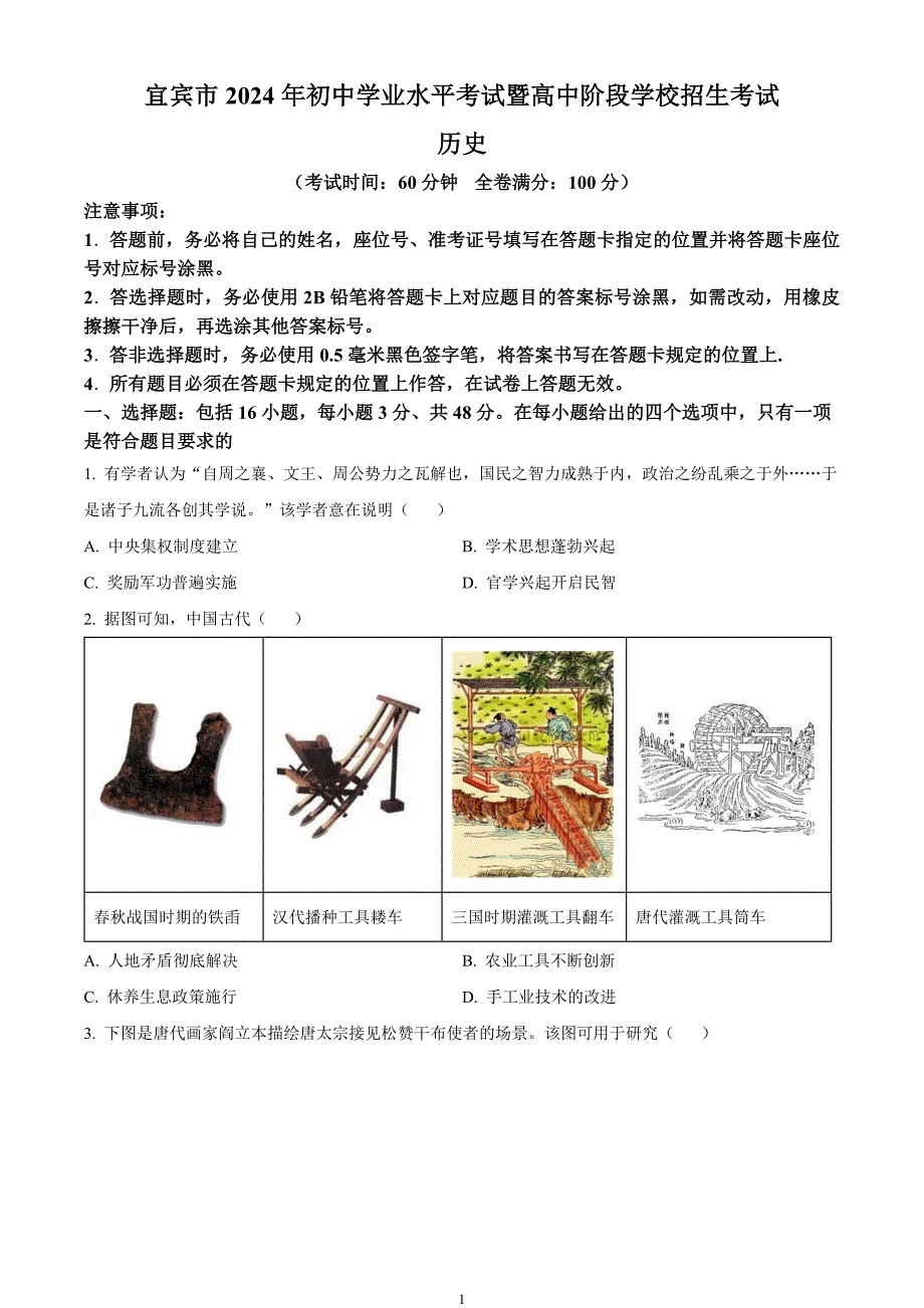 2024年中考真题—四川省宜宾市历史试题（原卷版）_第1页