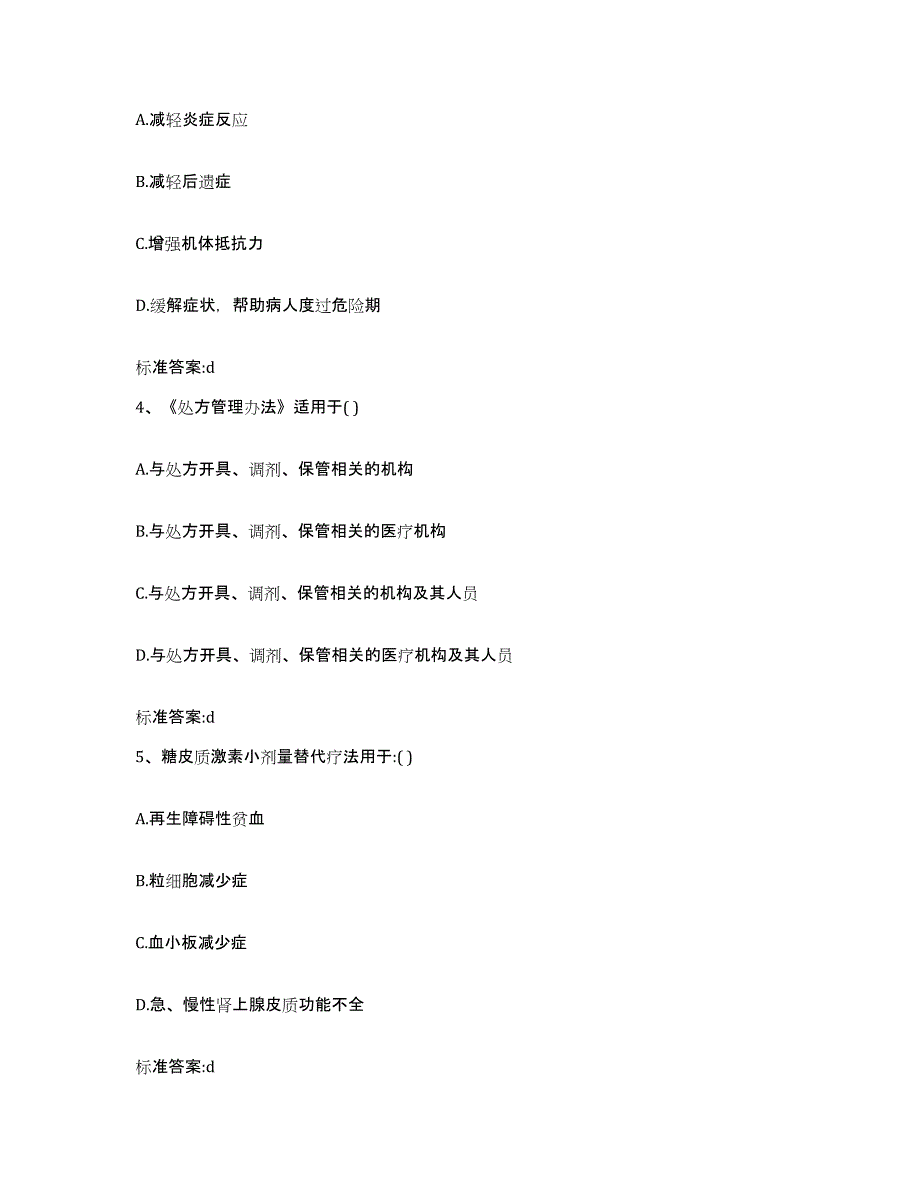 2023-2024年度安徽省亳州市谯城区执业药师继续教育考试自我检测试卷A卷附答案_第2页