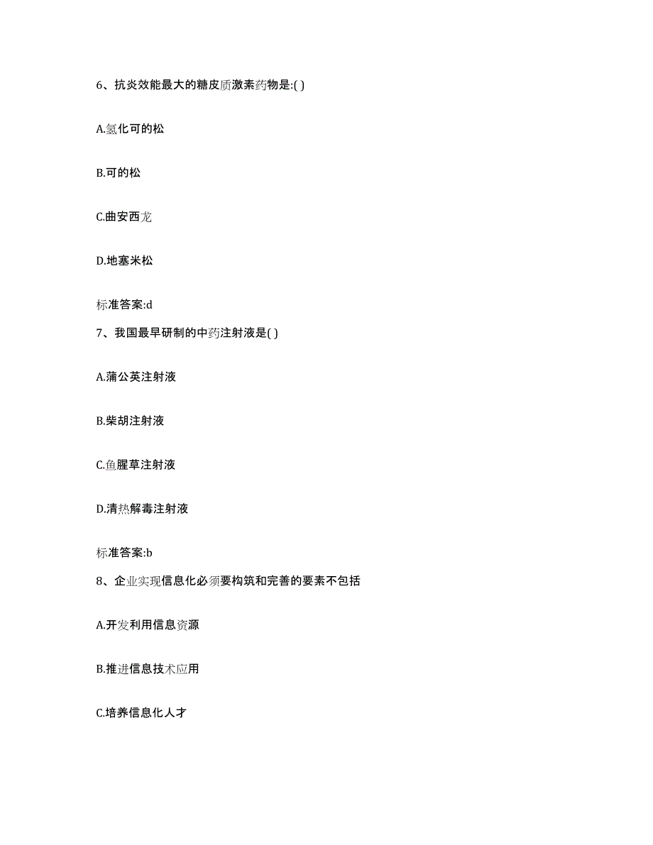 2023-2024年度广东省珠海市金湾区执业药师继续教育考试模考预测题库(夺冠系列)_第3页