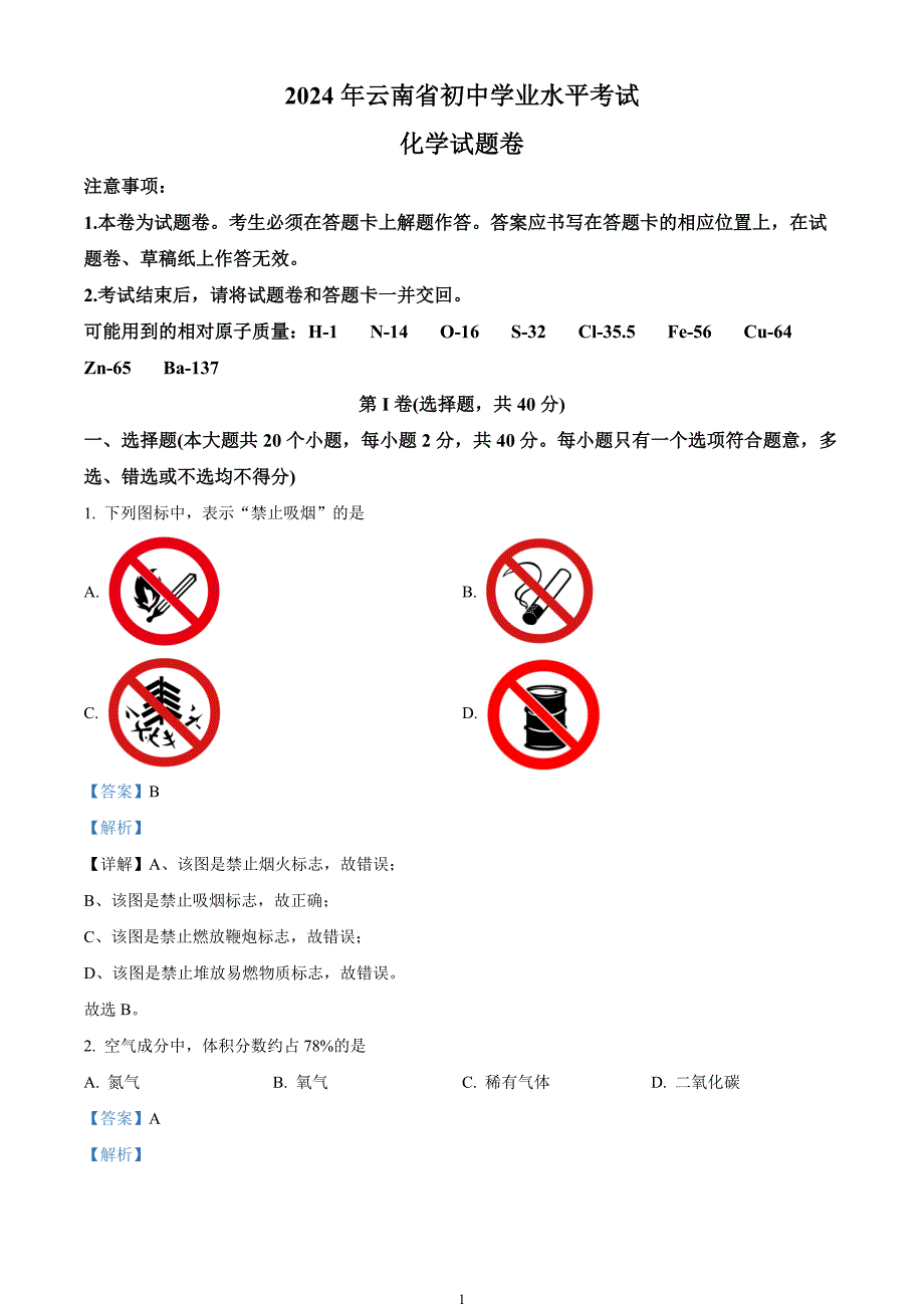 2024年中考真题—云南省化学试题（解析版）_第1页