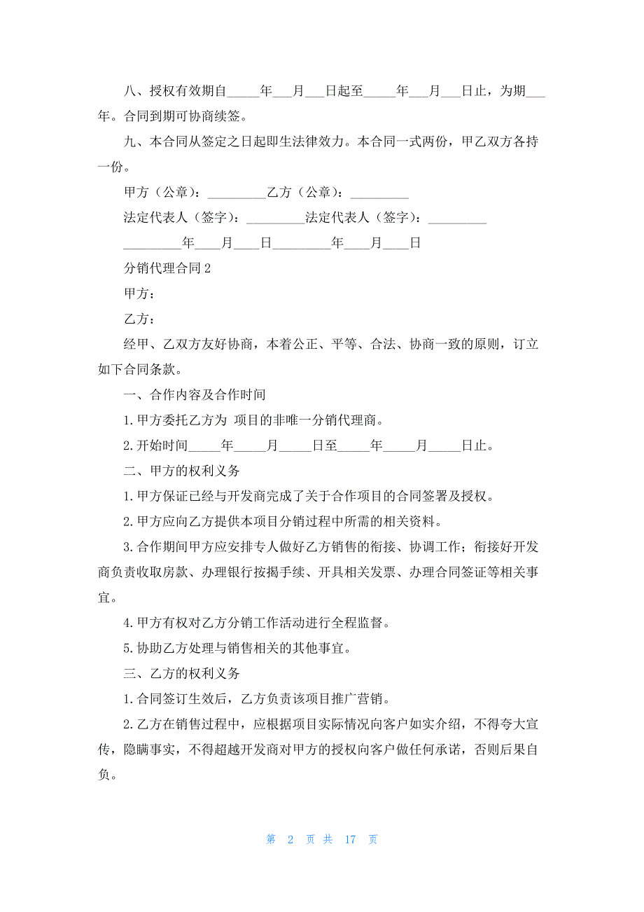 分销代理合同7篇_第2页