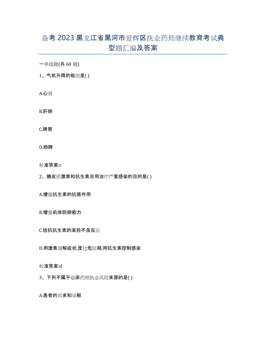 备考2023黑龙江省黑河市爱辉区执业药师继续教育考试典型题汇编及答案_第1页