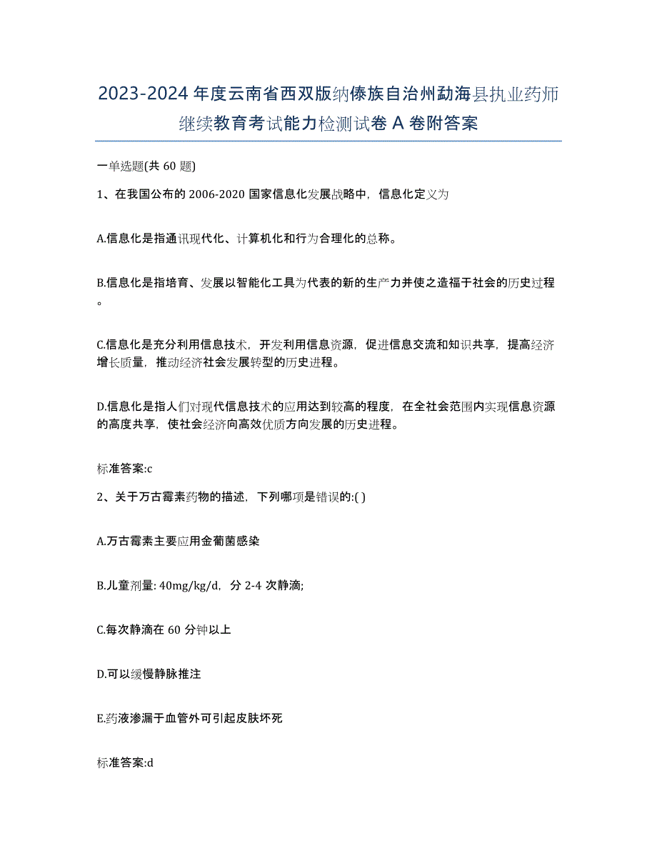 2023-2024年度云南省西双版纳傣族自治州勐海县执业药师继续教育考试能力检测试卷A卷附答案_第1页