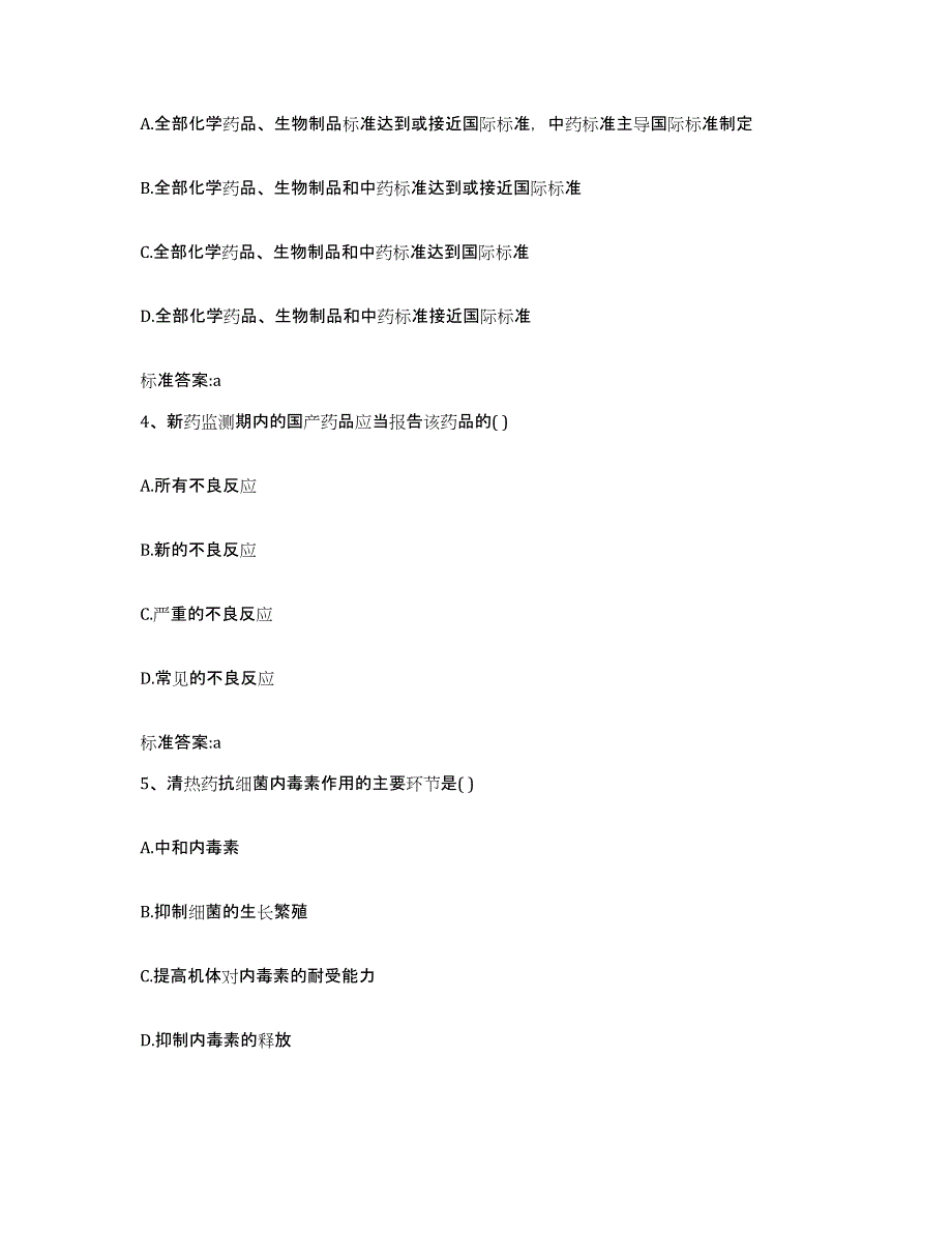 2023-2024年度云南省玉溪市江川县执业药师继续教育考试提升训练试卷A卷附答案_第2页