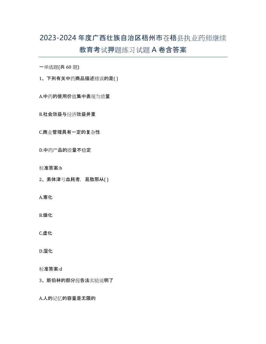 2023-2024年度广西壮族自治区梧州市苍梧县执业药师继续教育考试押题练习试题A卷含答案_第1页