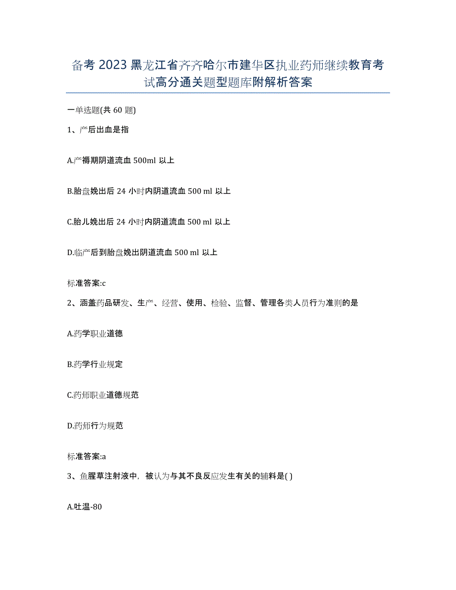 备考2023黑龙江省齐齐哈尔市建华区执业药师继续教育考试高分通关题型题库附解析答案_第1页