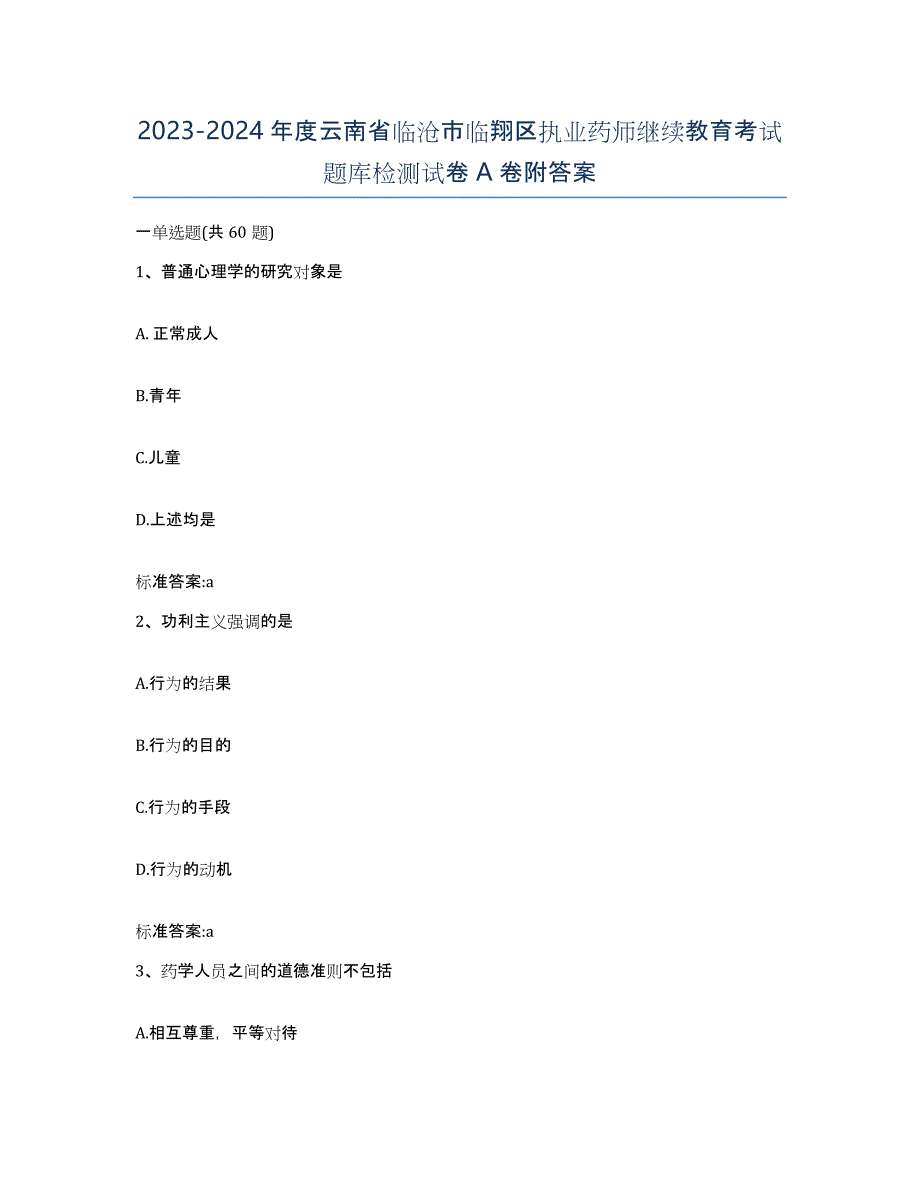 2023-2024年度云南省临沧市临翔区执业药师继续教育考试题库检测试卷A卷附答案_第1页