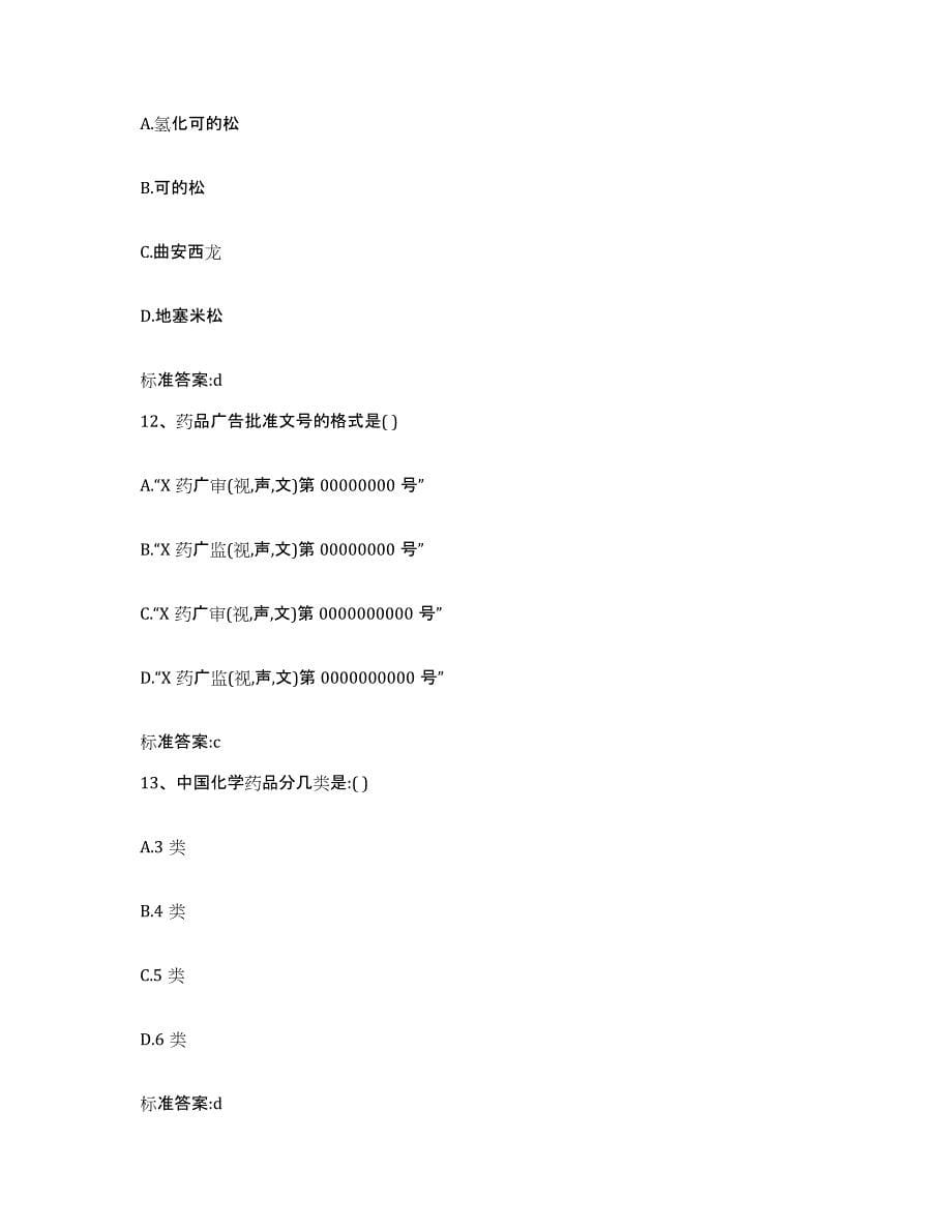 2023-2024年度云南省临沧市临翔区执业药师继续教育考试题库检测试卷A卷附答案_第5页