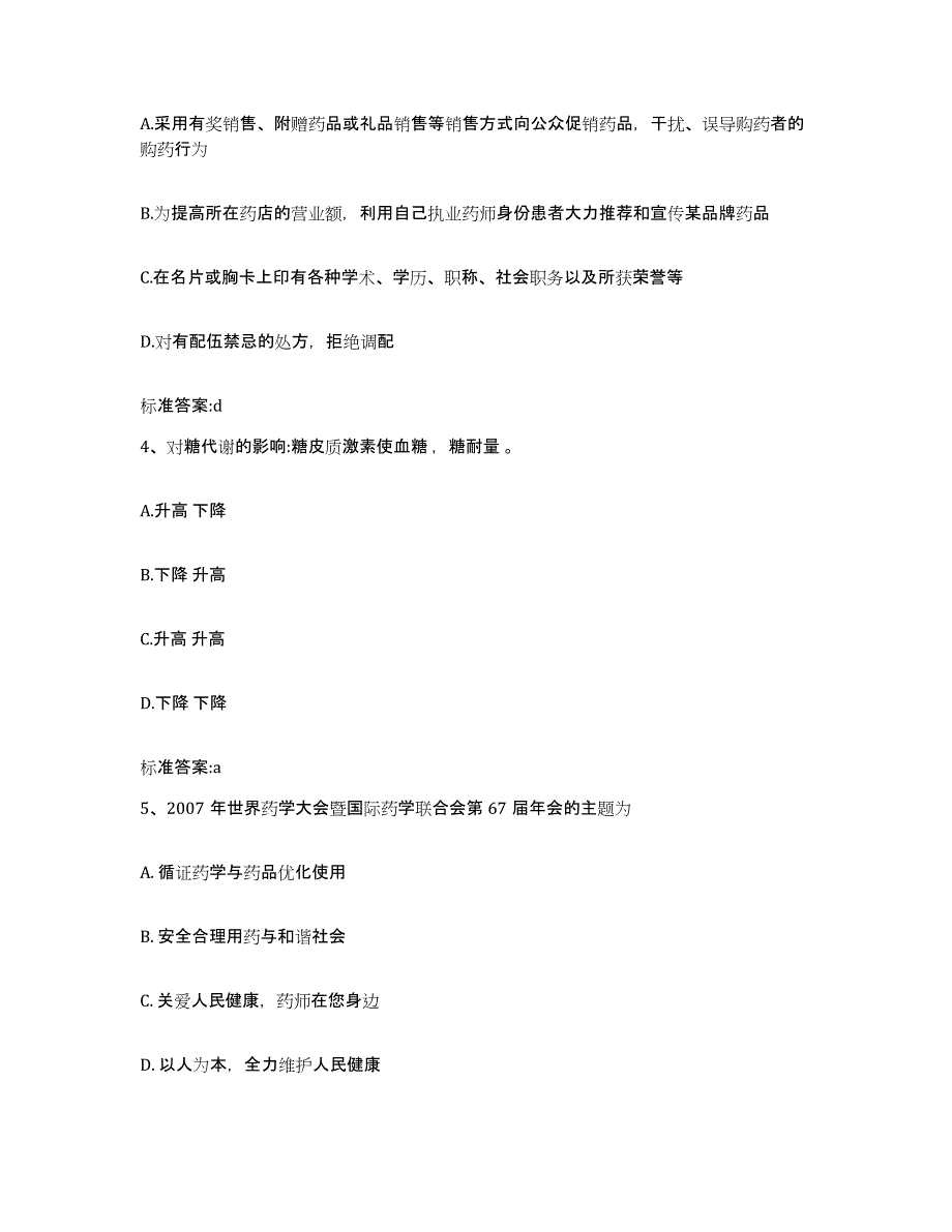 2023-2024年度广东省惠州市龙门县执业药师继续教育考试全真模拟考试试卷B卷含答案_第2页