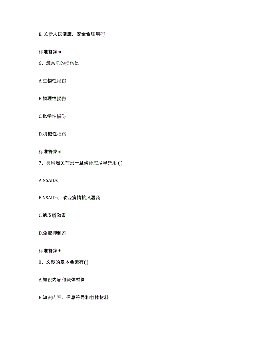 2023-2024年度广东省惠州市龙门县执业药师继续教育考试全真模拟考试试卷B卷含答案_第3页