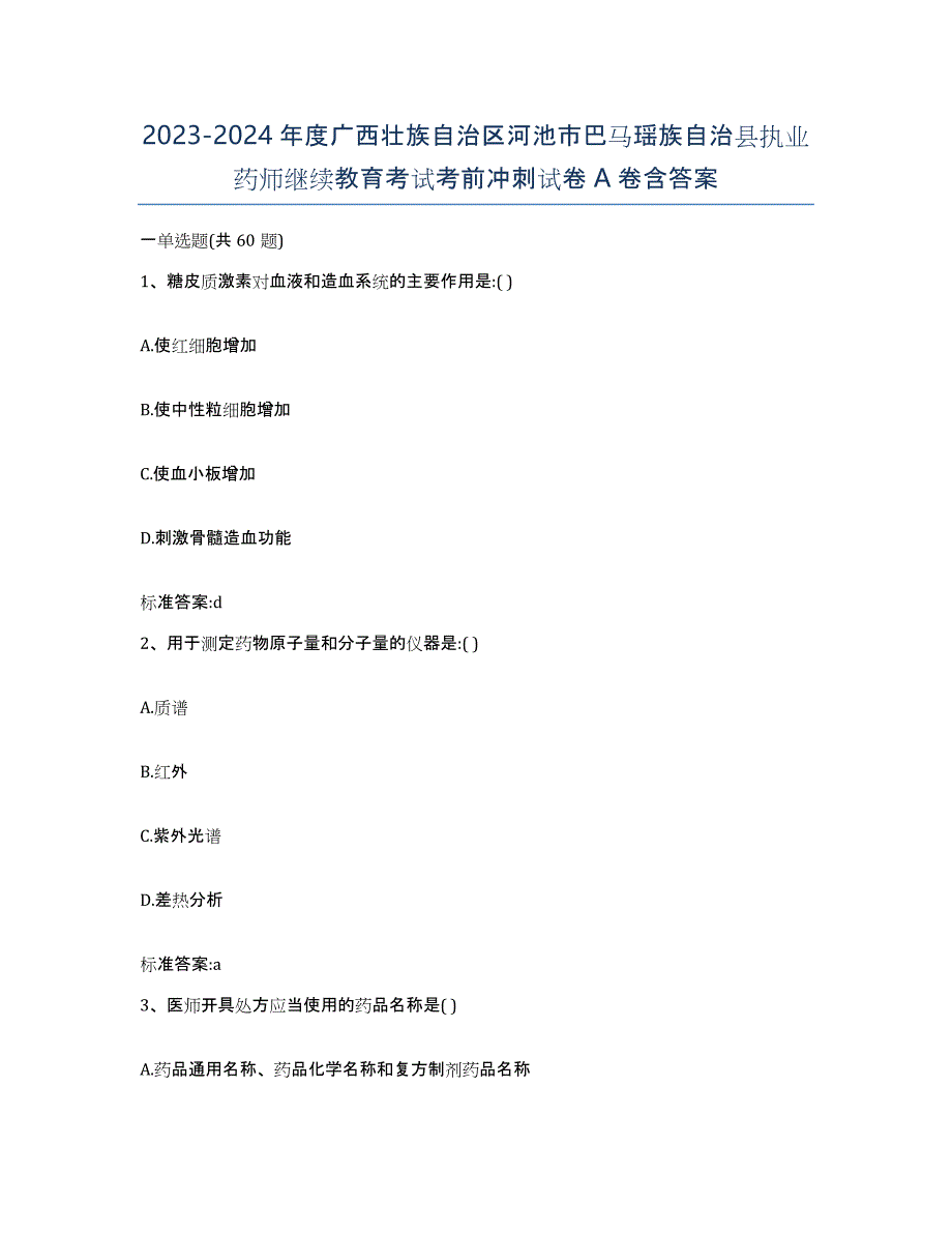 2023-2024年度广西壮族自治区河池市巴马瑶族自治县执业药师继续教育考试考前冲刺试卷A卷含答案_第1页