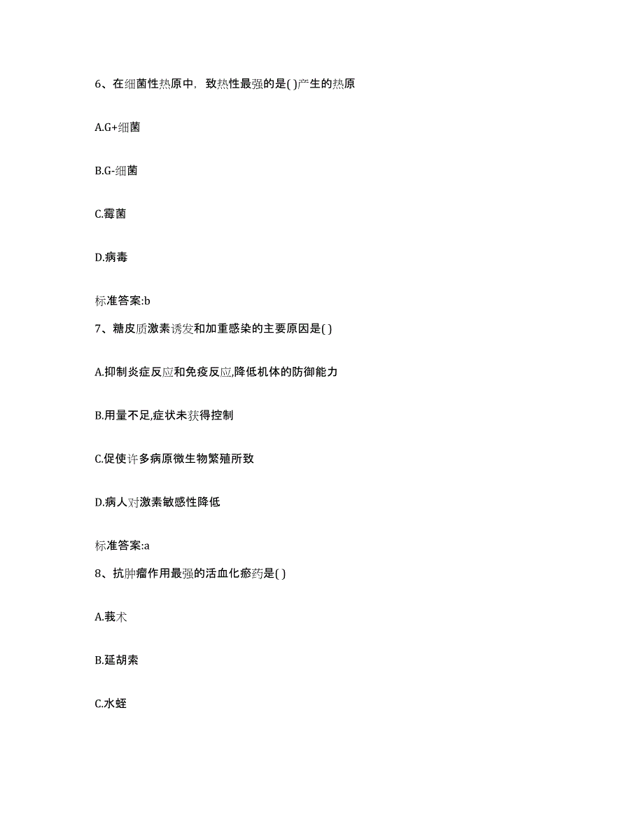 2023-2024年度四川省甘孜藏族自治州色达县执业药师继续教育考试通关题库(附带答案)_第3页