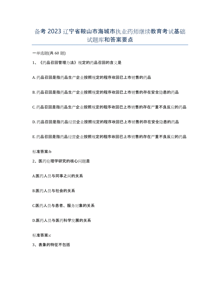 备考2023辽宁省鞍山市海城市执业药师继续教育考试基础试题库和答案要点_第1页