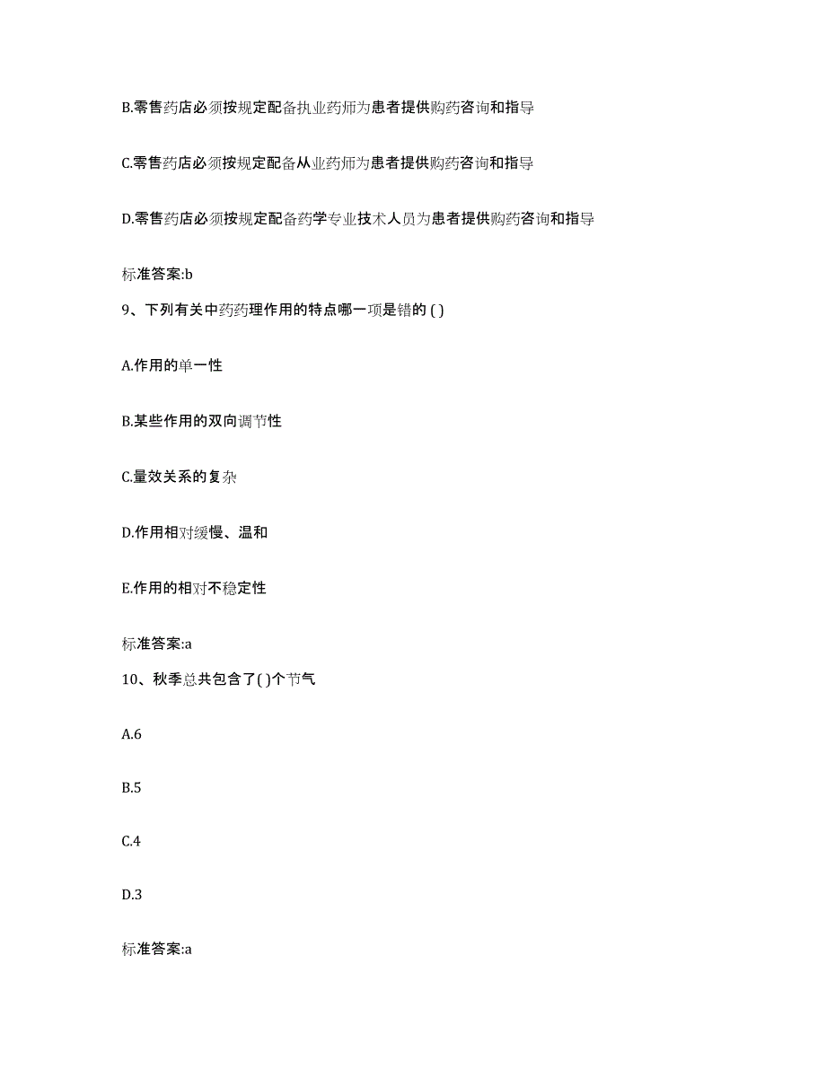 备考2023辽宁省鞍山市海城市执业药师继续教育考试基础试题库和答案要点_第4页