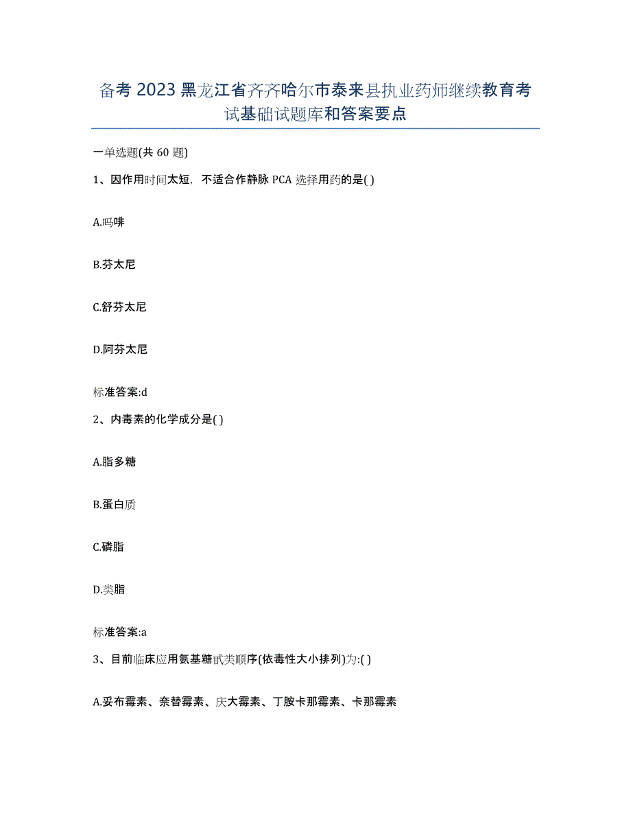 备考2023黑龙江省齐齐哈尔市泰来县执业药师继续教育考试基础试题库和答案要点_第1页