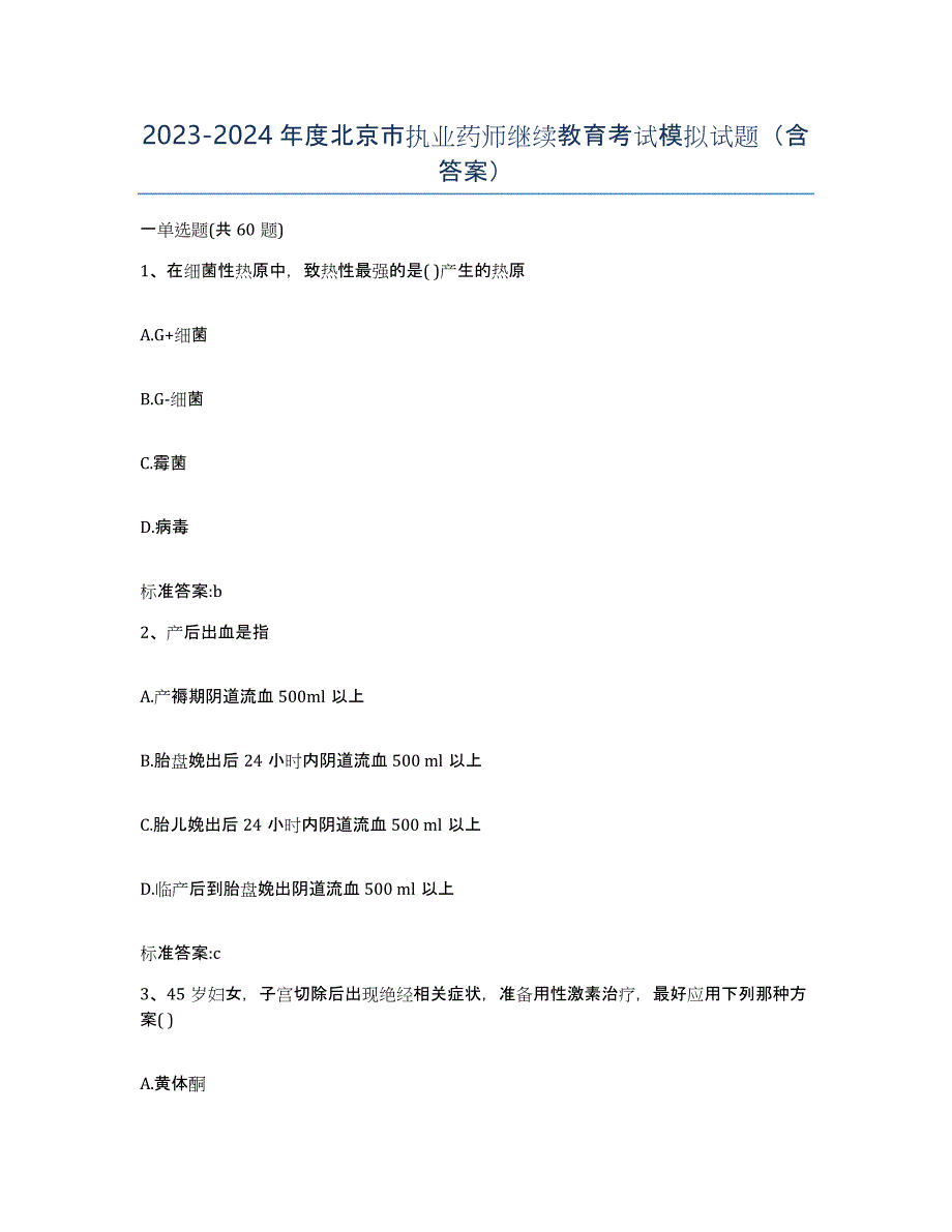 2023-2024年度北京市执业药师继续教育考试模拟试题（含答案）_第1页