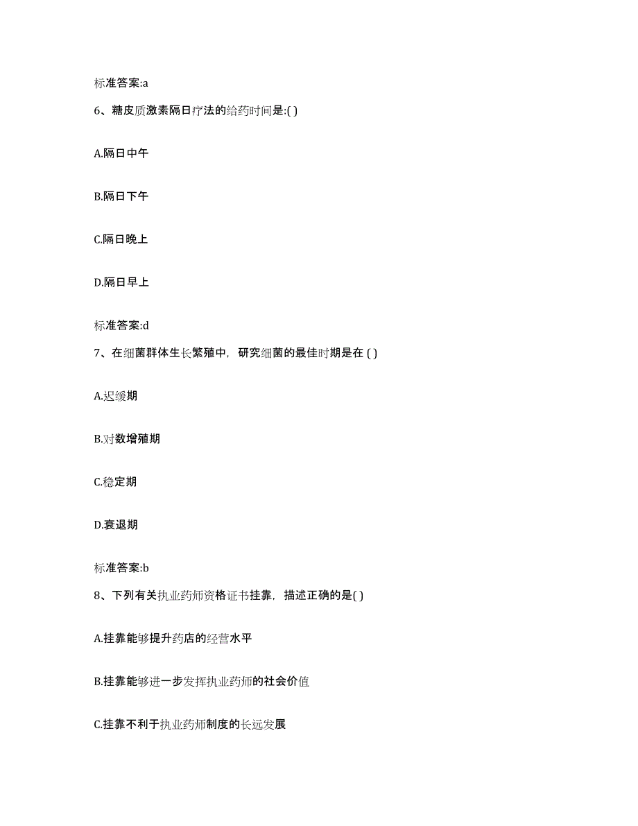 备考2023黑龙江省大兴安岭地区漠河县执业药师继续教育考试全真模拟考试试卷B卷含答案_第3页