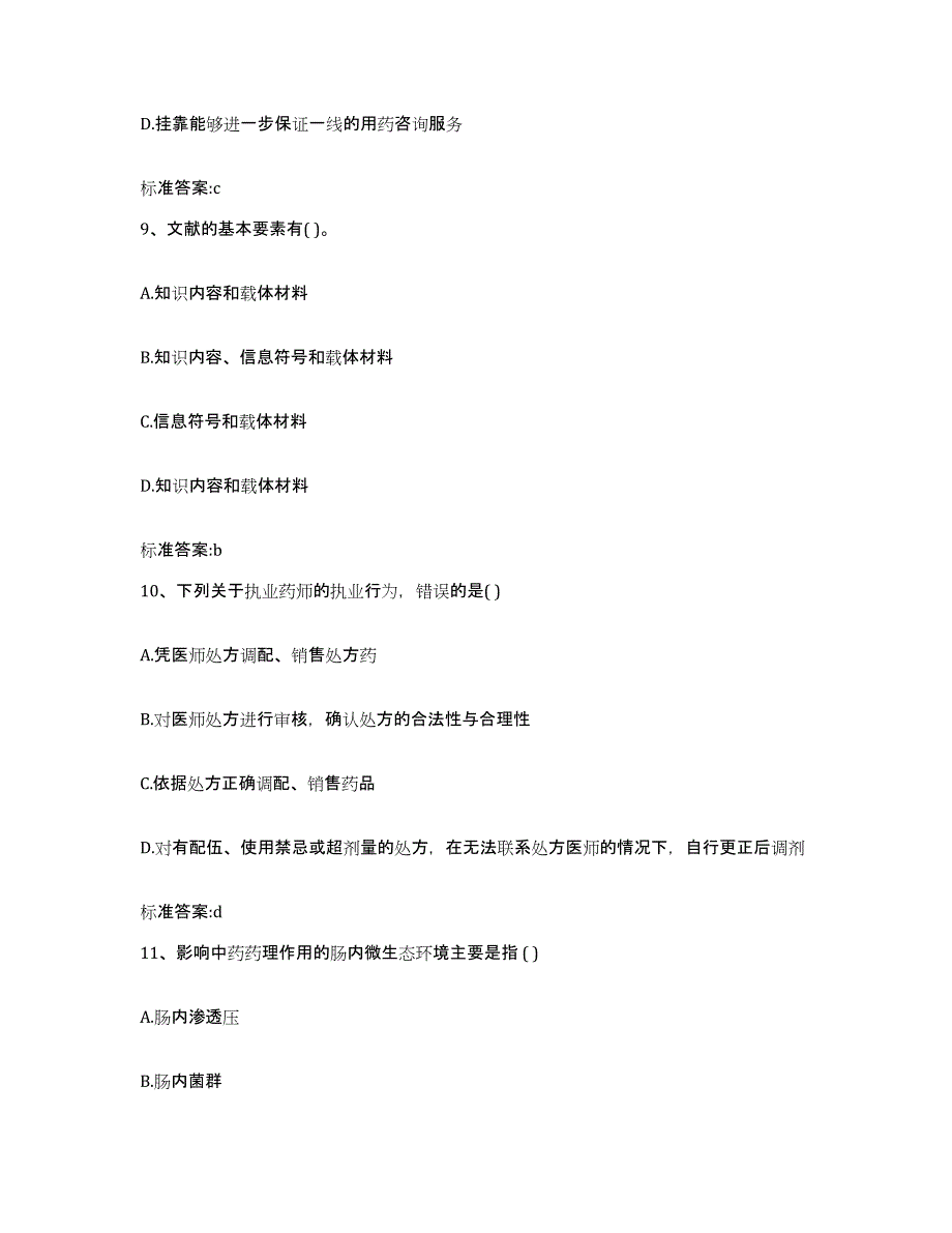 备考2023黑龙江省大兴安岭地区漠河县执业药师继续教育考试全真模拟考试试卷B卷含答案_第4页