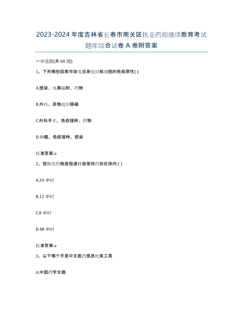 2023-2024年度吉林省长春市南关区执业药师继续教育考试题库综合试卷A卷附答案_第1页