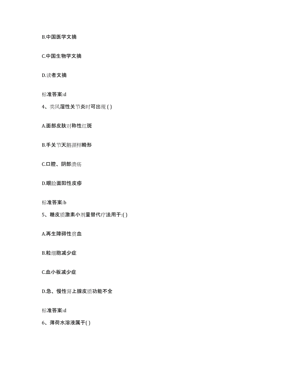 2023-2024年度吉林省长春市南关区执业药师继续教育考试题库综合试卷A卷附答案_第2页