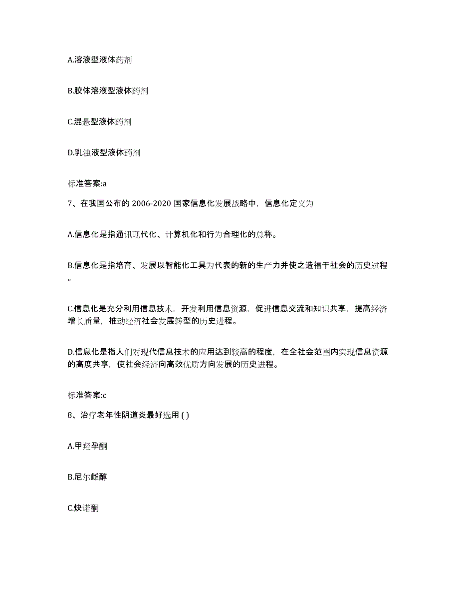 2023-2024年度吉林省长春市南关区执业药师继续教育考试题库综合试卷A卷附答案_第3页