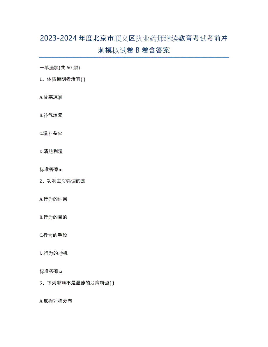 2023-2024年度北京市顺义区执业药师继续教育考试考前冲刺模拟试卷B卷含答案_第1页