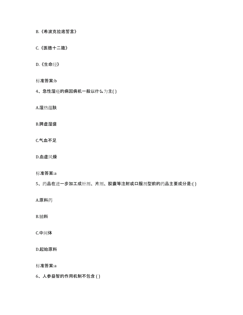 2023-2024年度吉林省白城市洮北区执业药师继续教育考试押题练习试卷A卷附答案_第2页