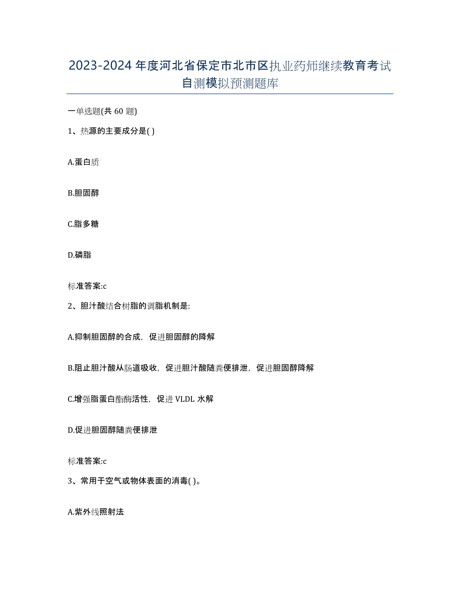 2023-2024年度河北省保定市北市区执业药师继续教育考试自测模拟预测题库_第1页